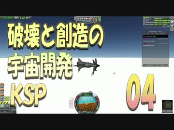 【KSP】破壊と創造の宇宙開発 04【実況】