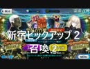 【ＦＧＯ】新宿ピックアップ２召喚②　５０連