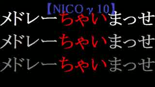 【NICOγ10】メドレーちゃいまっせ【ニコニコメドレー】