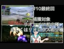 【MHXゆっくり実況】自重しない二人組＋αの捕獲録#10最終回