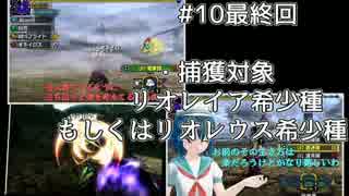 【MHXゆっくり実況】自重しない二人組＋αの捕獲録#10最終回