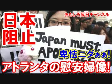 【米国人よ騙されるな】 慰安婦象がアトランタ進出！