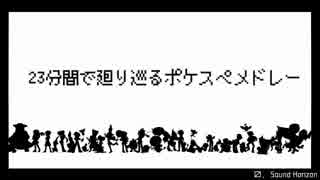 【手描き】23分間で廻り巡るポケスペメドレー【替え歌】