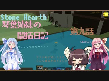 [VOICEROID実況]琴葉姉妹の開拓日記 第九話[Stone Hearth]