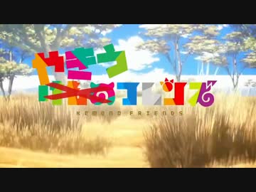 けものフレンズOP「ようこそジャパリパークへ」野球選手名で歌ってみた