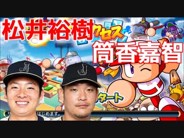 【パワプロ2016】サクサクセスで作るオリジナル侍ジャパン♯21