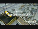 【実況】ハートフルな二人がイカ革命‼【スプラトゥーン】外伝