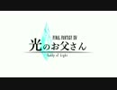 「ファイナルファンタジーXIV 光のお父さん」オープニング映像