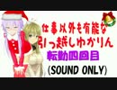 【VOICEROID劇場】仕事以外も有能な引っ越しゆかりん転勤四回目
