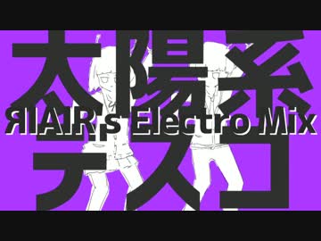 太陽系デスコ【ЯIAIR's Electro Mix】 歌ってみた【ЯIAIR】