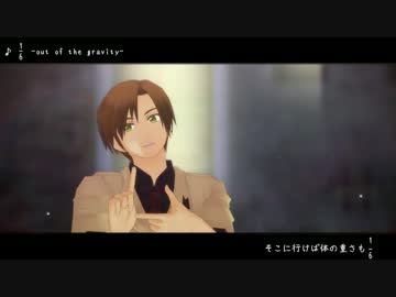 【APヘタリアMMD】 1/6 -out of the gravity- 【南伊】