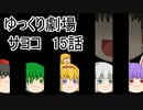 【ゆっくり劇場】サヨコ15話
