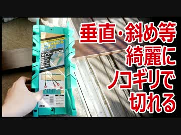 直角や斜め、綺麗にノコリギが切れるマイターボックス SK11