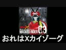 【昭和ライダー】仮面ライダーX メドレー【カラオケ版】