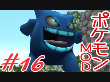 【Minecraft】ポケットモンスター　シカの逆襲＃16【ポケモンMOD実況】