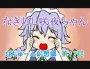 【ぴちゅーん幻想郷】１７・なきむし咲夜ちゃん【東方アニメ】