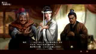 【三國志13PK】自作イベント・マイナー三国逸話集 反逆者編