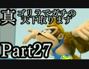 【スマブラWiiU】真・ゴリラでガチの天下取ります Part27【実況】