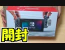 ニンテンドースイッチを開封するわ！めっちゃ小さい！