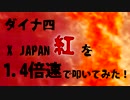 【紅 1.4倍速】X JAPANの紅を1.4倍速で叩いてみた！