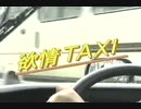 欲情TAXI