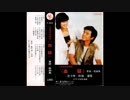 菅原洋一『忘れな草をあなたに』北京語版…林瑞「把勿忘草献給你」