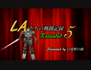 LAたちの戦闘記録 Reloaded 5