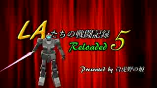 LAたちの戦闘記録 Reloaded 5