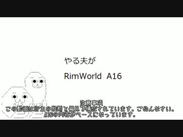 やる夫がRimWorld　A16 part9