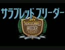 【MAD】サラブレッドのブリーダー【youtuber!YASU!!促進動画】