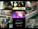 JOINT~ Band Edition ~ を歌ってみた