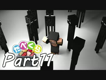 【Minecraft】たべくら！【ゆっくり実況】part11