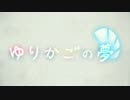 【実況】”夢”を捨てた少女と”悪夢”の世界。 PartFinal【ゆりかごの夢】