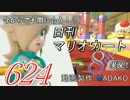 今からでも間に合う！？初めての日刊マリオカート8実況プレイ624日目