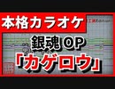 【カラオケ】銀魂OP「カゲロウ」(ЯeaL) 【FULL Size】