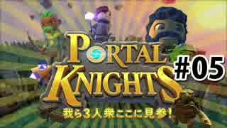 【PortalKnights】我ら3人衆ここに見参！#06【3人実況】