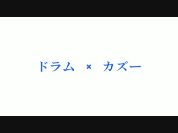ドラムとカズーで演奏してみた【氷結CM】