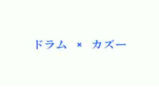 ドラムとカズーで演奏してみた【氷結CM】