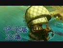 【FFCC】プラ板のキャラバンが世界を救う part38【4人実況】