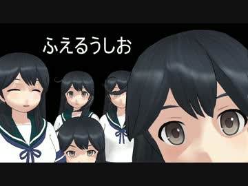 【艦これＭＭＤ】ふえるうしお【一話完結】