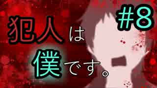 【実況】お前ら全員黙ってろ。露天風呂編 #8【犯人は僕です】