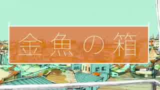 【初音ミク】金魚の箱【オリジナル】