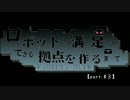 Don't Starve ロボットの満足いく拠点ができるまで【part.03】