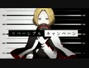 【人力文アル】リ.バ.ー.シ.ブ.ル・キ.ャ.ン.ペ.ー.ン【中i原中i也】