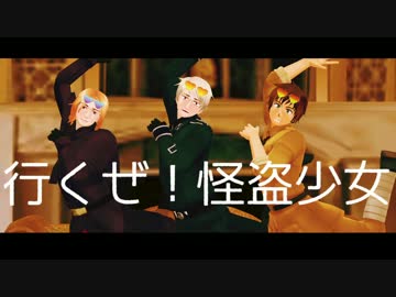 【APヘタリアMMD】行くぜ！怪盗少女【悪友＋α】