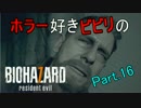 【実況】ホラー好きビビリのバイオハザード7 part16 【BIOHAZARD7】