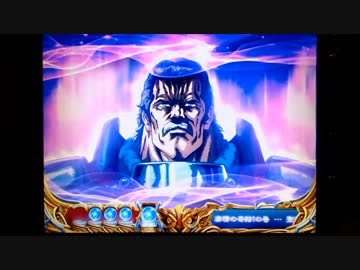 【パチンコ】ＣＲ北斗の拳６宿命Ｈ８４【83回目】