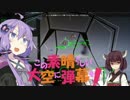 【VOICEROID実況】この素晴らしい大空に弾幕を！