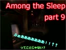 【実況】バブりバブられ夢の中実況 part9 【Among the Sleep】