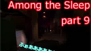 【実況】バブりバブられ夢の中実況 part9 【Among the Sleep】